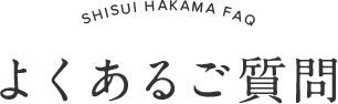 よくあるご質問