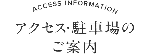 アクセス・駐車場のご案内