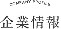 企業情報