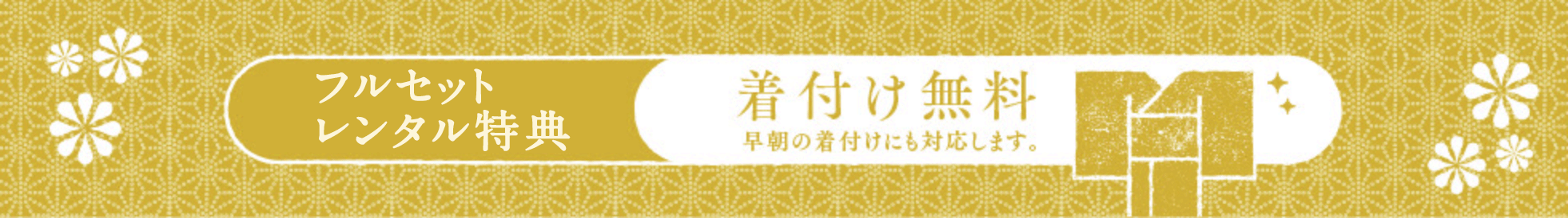 フルセットレンタル特典　着付け無料