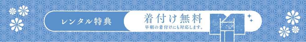 レンタル得点　着付け無料