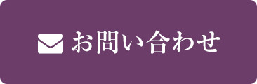 志翠へのお問い合わせ