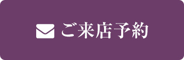 志翠へのご来店予約