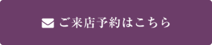 ご来店予約はこちら