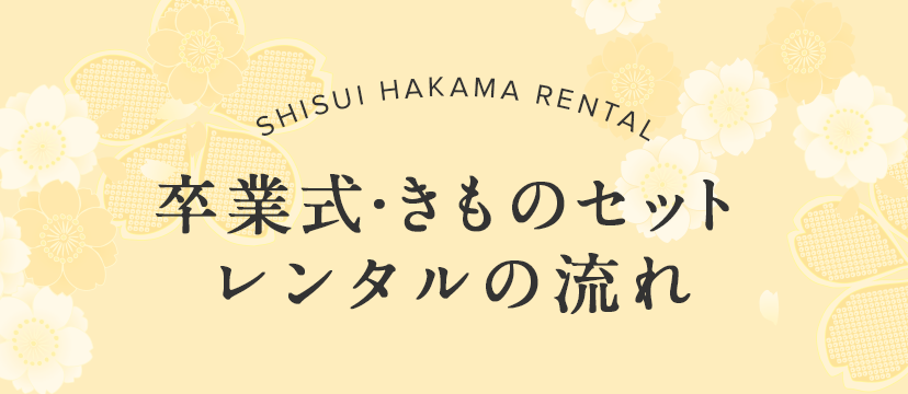 卒業袴・きものセット　ご来店からご成約までの流れ