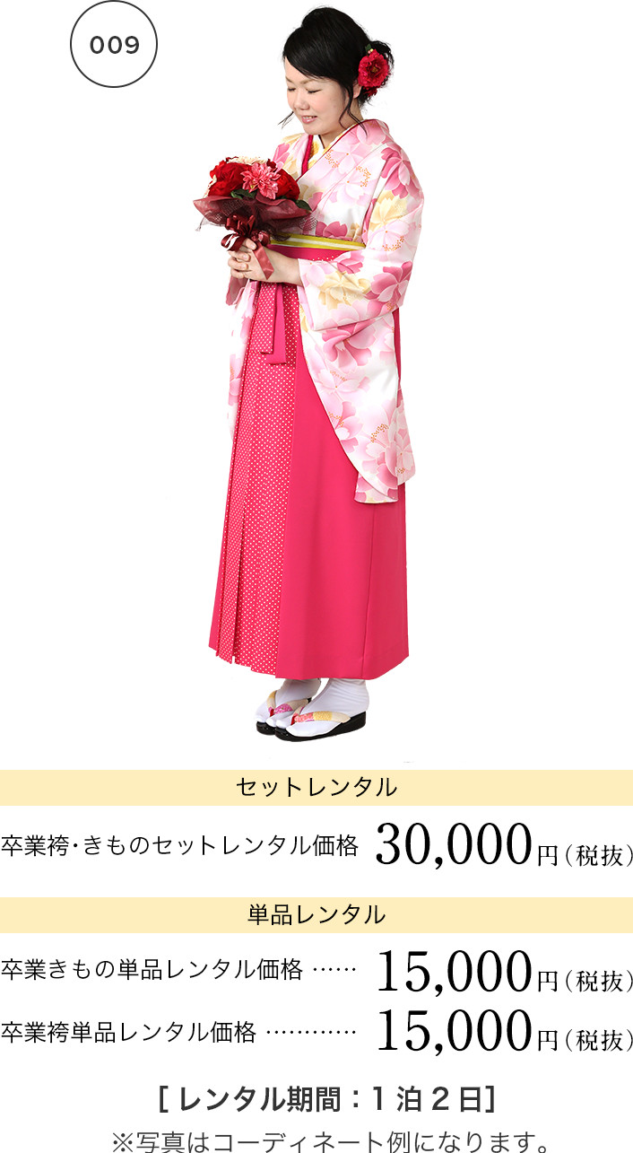 はかまコーディネート　夢スタイル　30,000円（税抜）