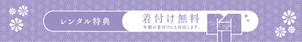 レンタル得点　着付け無料