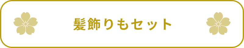 髪飾りもセット