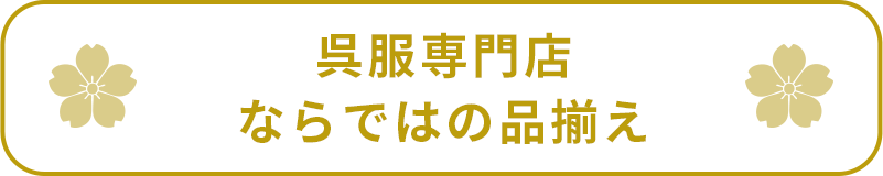 呉服専門店ならではの品揃え