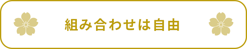 組み合わせは自由