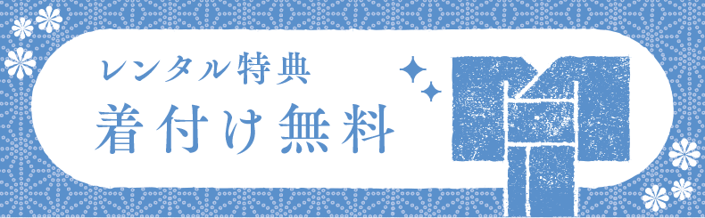 着付け無料