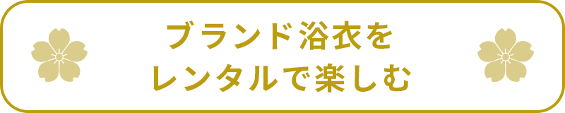 ブランド浴衣をレンタルで楽しむ