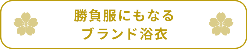 勝負服にもなるブランド浴衣