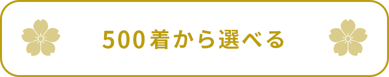 500着から選べる