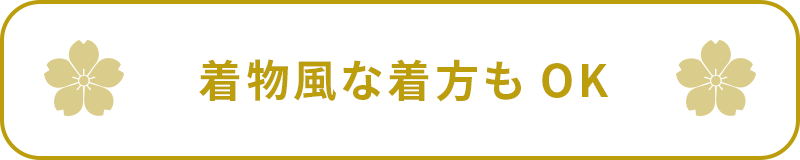 着物風な着方もOK