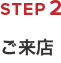 前撮りの流れ　STEP2　ご来店