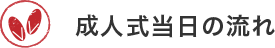 成人式当日の流れ