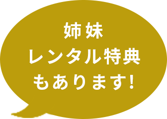 姉妹レンタル特典もあります!