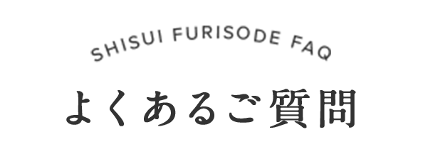 よくあるご質問