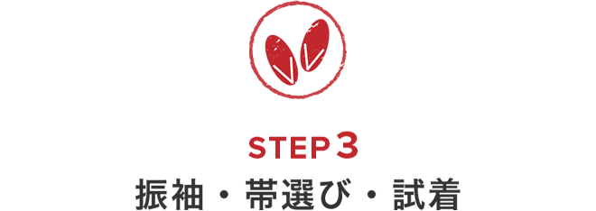 ご来店からご成約までの流れ　STEP3　振袖・帯選び・試着