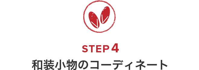 ご来店からご成約までの流れ　STEP4 小物のコーディネート