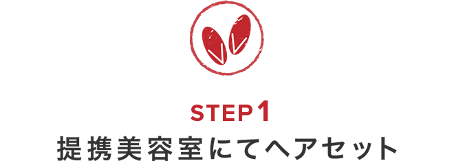 前撮りの流れ　STEP1　提携美容室にてヘアセット