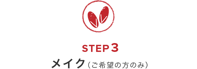 前撮りの流れ　STEP3 メイク（ご希望の方のみ）