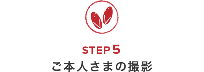 前撮りの流れ　STEP5　ご本人様の撮影