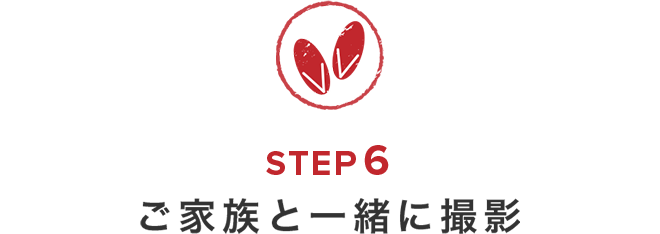 前撮りの流れ　STEP6　ご家族と一緒に撮影