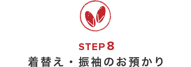 前撮りの流れ　STEP8　着替え・振袖のお預かり