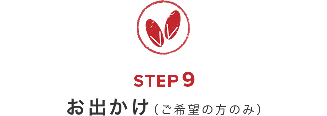 前撮りの流れ　STEP9　お出かけ（ご希望の方のみ）