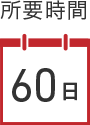 所要時間60日