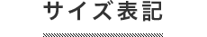 成人式振袖 サイズ表記