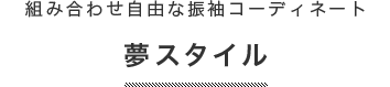 組み合わせ自由な成人式振袖コーディネート　夢スタイル