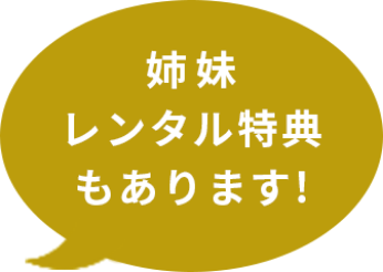 姉妹レンタル特典もあります！